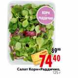 Магазин:Окей,Скидка:Салат Корн+Раддичио