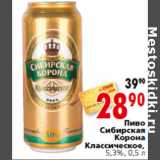 Магазин:Окей,Скидка: Пиво
Сибирская
Корона
Классическое,
5,3%,