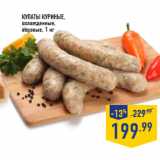 Магазин:Лента,Скидка:Купаты куриные,
