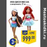 Магазин:Лента,Скидка:Кукла Одиссея Winx Club,
27 см