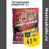Магазин:Лента,Скидка:Грунт универсальный
НАРОДНЫЙ ГРУНТ 