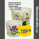 Магазин:Лента,Скидка:Горшок для цветов
круглый с поддоном