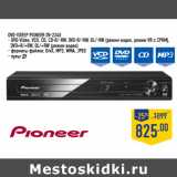 Магазин:Лента,Скидка:DVD-плеер PIONEER DV-2240