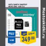 Магазин:Лента,Скидка:Карта памяти SMARTBUY
micro SDHC 16GB CL4