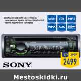 Магазин:Лента,Скидка:Автомагнитола SONY CDX-G1000U/UE