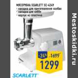 Магазин:Лента,Скидка:Мясорубка SCARLETT SC-4249