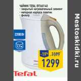 Магазин:Лента,Скидка:Чайник TEFAL BF560140