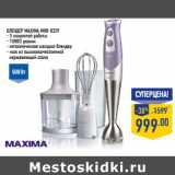 Магазин:Лента,Скидка:Блендер MAXIMA MHB-0329