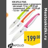 Магазин:Лента,Скидка:Нож APOLLO Picar ,
керамическое лезвие, в ассортименте