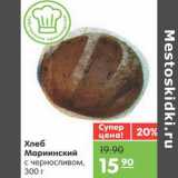 Магазин:Карусель,Скидка:Хлеб Мариинский с черносливом