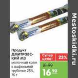 Магазин:Карусель,Скидка:Продукт ДМИТРОВСКИЙ МЗ 