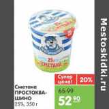 Магазин:Карусель,Скидка:Сметана ПРОСТОКВАШИНО 25%