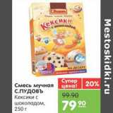 Магазин:Карусель,Скидка:Смесь мучная С.ПУДОВЪ Кексики с шоколадом 