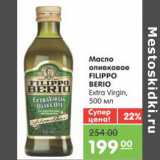 Магазин:Карусель,Скидка:Масло оливковое FILIPPO BERIO