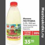 Магазин:Карусель,Скидка:Молоко ПЕСТРАВКА 3,2%