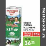 Магазин:Карусель,Скидка:Кефир ДОМИК В ДЕРЕВНЕ 3,2%