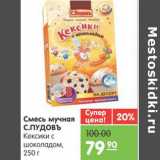 Магазин:Карусель,Скидка:Смесь мучная С.ПУДОВЪ Кексики с шоколадом 