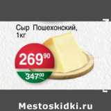 Магазин:Spar,Скидка:Сыр Пошехонский