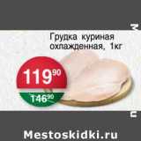 Магазин:Spar,Скидка:Грудка куриная 