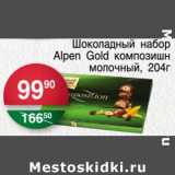 Магазин:Spar,Скидка:Шоколадный набор Alpen Gold композишн молочный