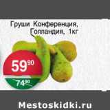 Магазин:Spar,Скидка:Груши Конференция Голландия 