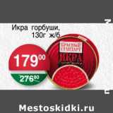 Магазин:Spar,Скидка:Икра горбуши ж/б