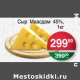 Магазин:Spar,Скидка:Сыр Маасдам 45%