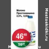 Магазин:Spar,Скидка:Молоко Простоквашино 2,5%