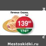 Магазин:Spar,Скидка:Печенье Сказка 