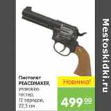 Магазин:Карусель,Скидка:Пистолет PEACEMAKER 