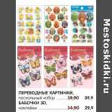 Магазин:Карусель,Скидка:ПЕРЕВОДНЫЕ КАРТИНКИ пасхальный набор - 39,90 руб /БАБОЧКИ 3D наклейки - 29,90 руб  