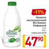 Магазин:Билла,Скидка:Напиток
кисломолочный
Bio Баланс
Кефирный
2,5%