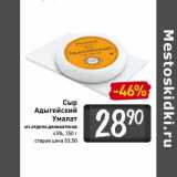 Магазин:Билла,Скидка:Сыр Адыгейский Умалат 45%