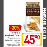 Магазин:Билла,Скидка:Печенье
Хлебный Спас