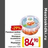 Магазин:Билла,Скидка:Раковые шейки в рассоле/Молодые осьминоги в масле Меридиан