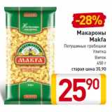 Магазин:Билла,Скидка:Макароны
Makfa 