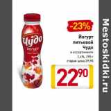 Магазин:Билла,Скидка:Йогурт питьевой Чудо 2,4%