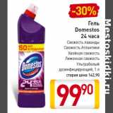 Магазин:Билла,Скидка:Гель
Domestos
24 часа