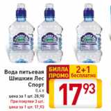 Магазин:Билла,Скидка:Вода питьевая
Шишкин Лес
Спорт