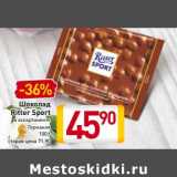 Магазин:Билла,Скидка:Шоколад
Ritter Sport