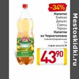 Магазин:Билла,Скидка:Напиток Байкал, Дюшес, Саяны, Тархун Напитки из Черноголовки 