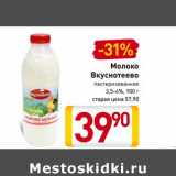 Магазин:Билла,Скидка:Молоко Вкуснотеево пастеризованное 3,5-6%