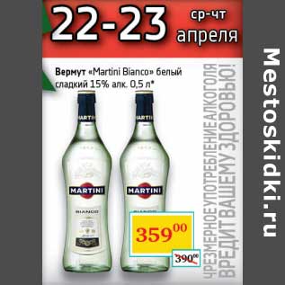 Акция - Вермут "Martini Bianco" белый сладкий 15%