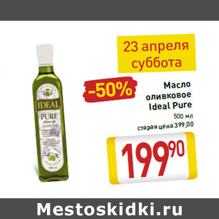 Акция - Масло оливковое Ideal Pure