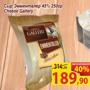 Акция - Сыр Эмменталер 45% 250гр Cheese Gallery