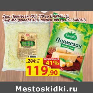 Акция - Сыр Пармезан 40% 170 гр DANVILLE, Сыр Моцарелла 48% терка 300 гр