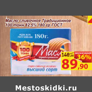 Акция - Масло сливочное Традиционное 100 тонн 82,5%