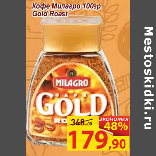 Акция - Кофе Милагро 100гр Gold Roast