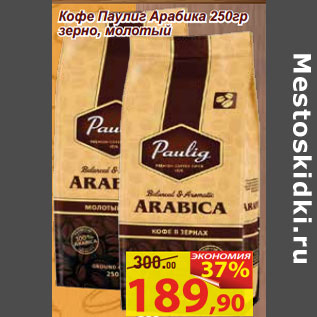 Акция - Кофе Паулиг Арабика 250гр зерно, молотый