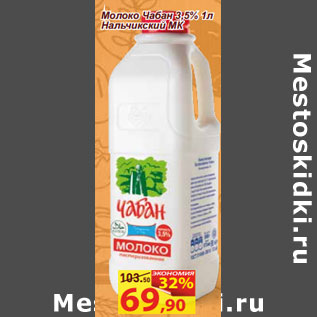 Акция - Молоко Чабан 3,5% 1л Нальчикский МК